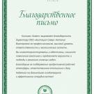 Благодарственное2025 Кивач
